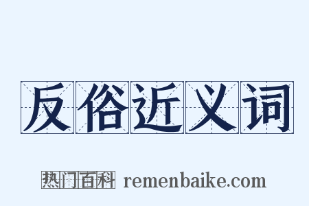 反俗近义词是什么意思的图片